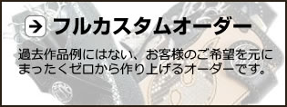 フルカスタムオーダー