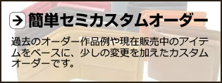簡単セミカスタムオーダー