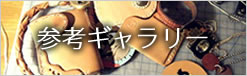 参考ギャラリー