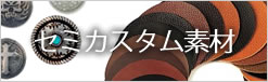 セミカスタム素材