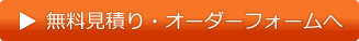 無料見積り・オーダーフォームへ
