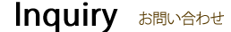 Inquiry お問い合わせ