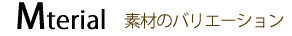 Material　素材のバリエーション