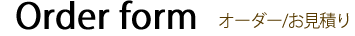 Order オーダー/お見積り