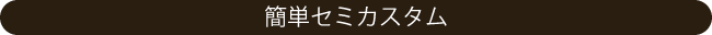 簡単セミカスタム