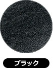 ブラック（黒）