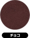チョコ（茶）