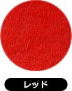 レッド（赤）