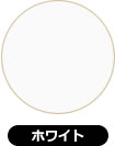 ホワイト（白）