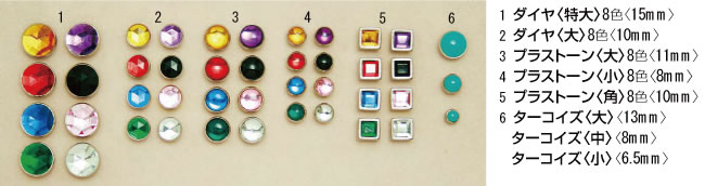 リベット・スタッズ・飾り鋲（カラーストーン・カシメ止め）