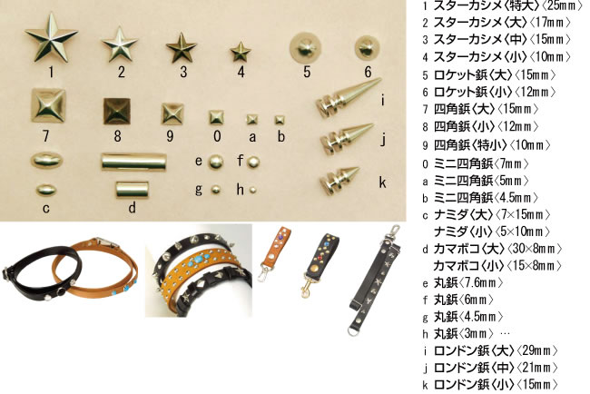 リベット・スタッズ・飾金具・カシメ止め