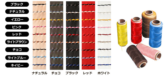 ステッチのカラーバリエーション